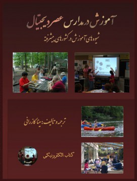  آموزش در مدارس عصر دیجیتال